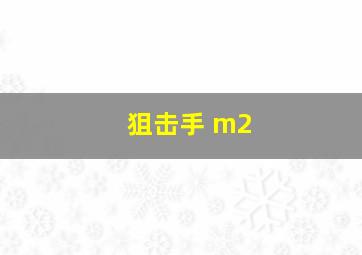 狙击手 m2